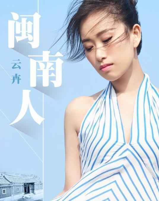 云卉《闽南人》MV上线 唯美画面尽现闽南风情