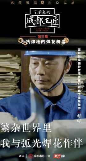 《了不起的成都工匠》“焊枪之神”登场,上演新时代冰与火之歌