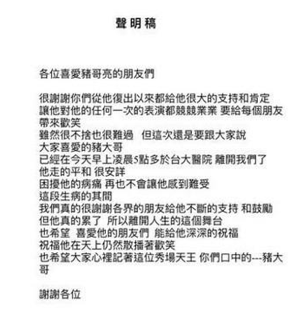 猪哥亮家属发声明：他真累了