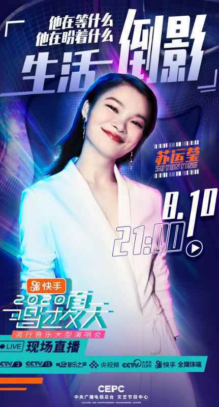 苏运莹温情献唱央视《唱过夏天》 动人嗓音唱响生命之声