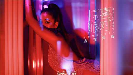 【吉克隽逸《Global Citizen世界公民》新篇章《惊喜派对》闪耀发行】