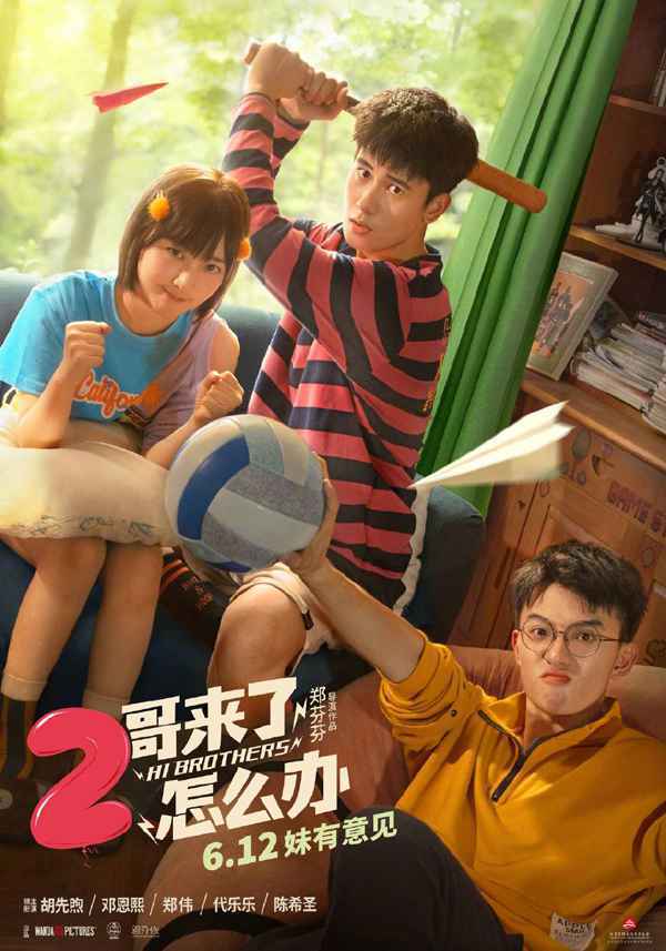 胡先煦邓恩熙《2哥来了怎么办》定档6.12 三兄妹打闹日常画风欢乐