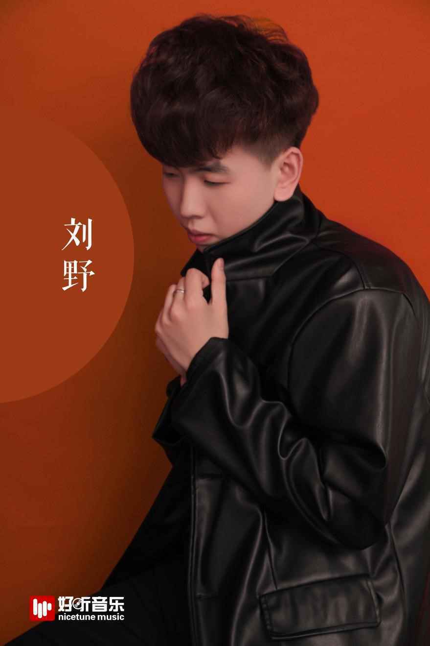 刘野签约好听音乐,将开启“普通”抒情歌手不普通的开始