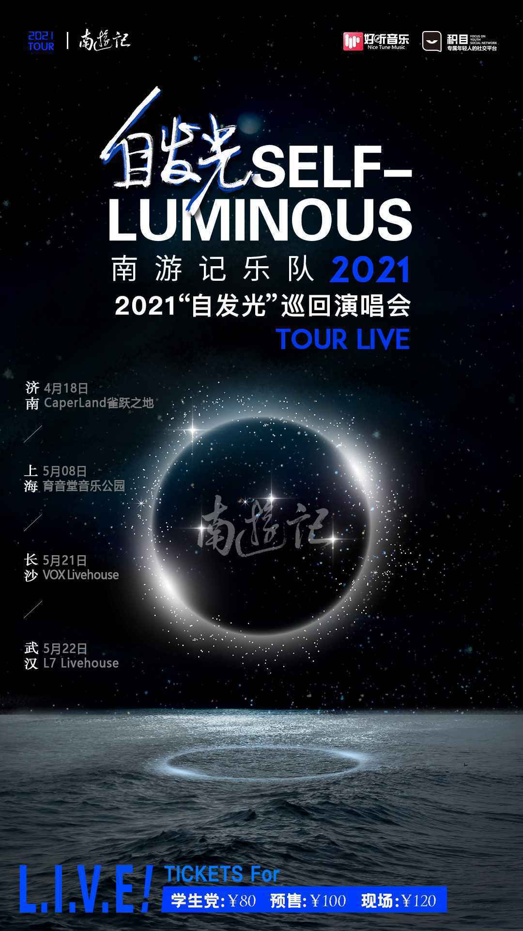 南游记乐队“自发光”巡演将开启,首站济南等你