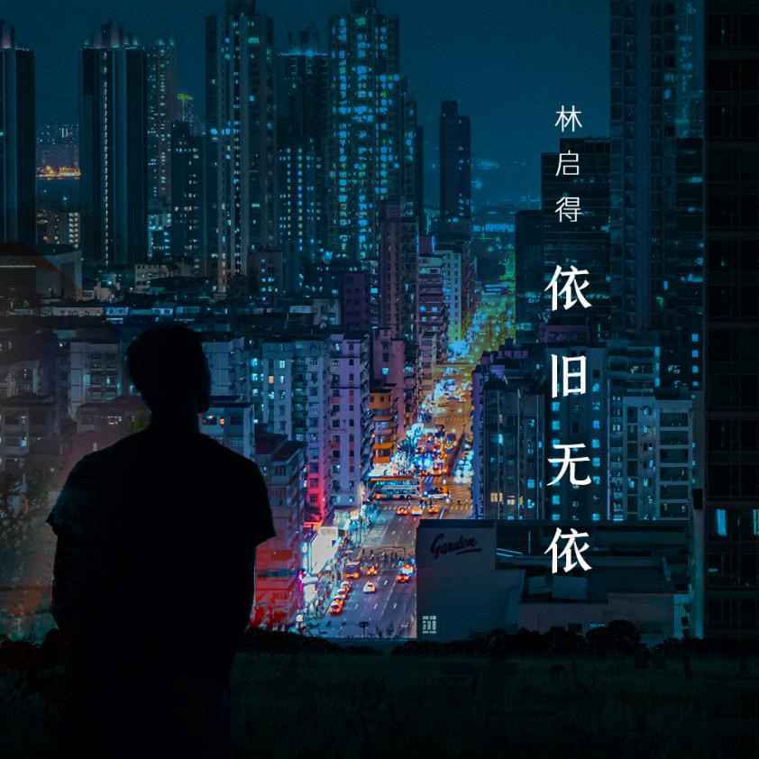 林启得新歌《依旧无依》上线,相遇与别离,歌声中寻找心中答案