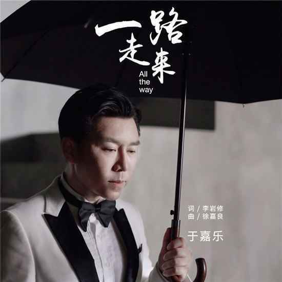 于嘉乐新歌《一路走来》上线