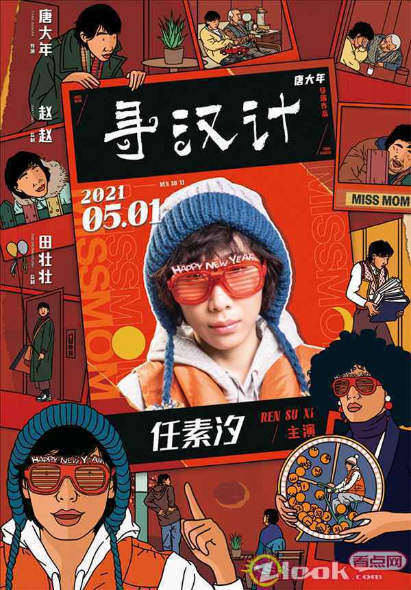 1-任素汐 《寻汉计》曝人物海报 李保田为任素汐捏一把“汉”