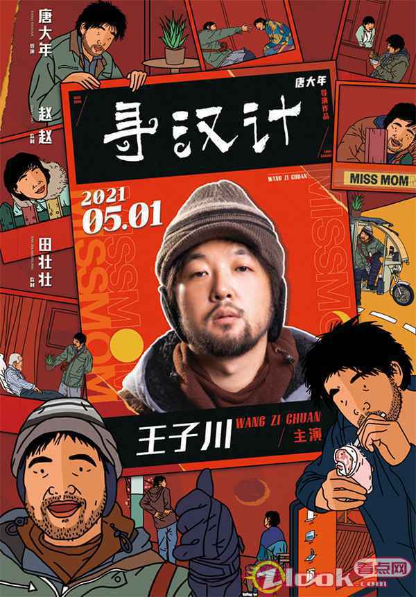 3-王子川 《寻汉计》曝人物海报 李保田为任素汐捏一把“汉”