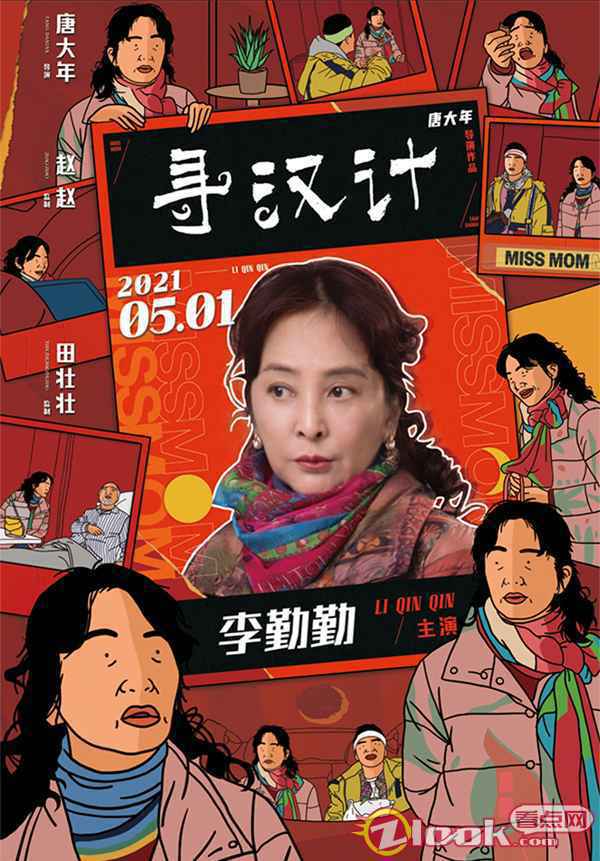 5-李勤勤 《寻汉计》曝人物海报 李保田为任素汐捏一把“汉”