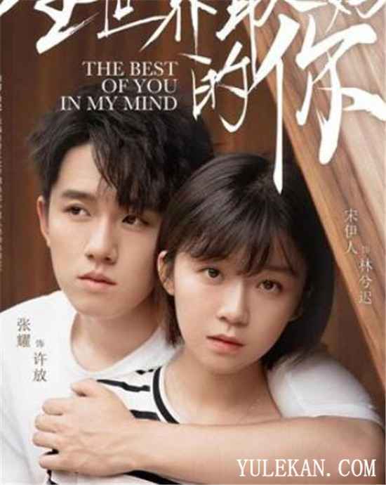 《全世界最好的你》张耀在剧中演谁?播出时间定档了吗?