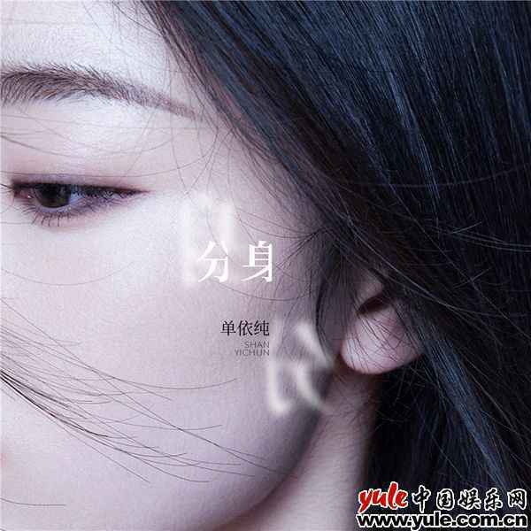 单依纯新歌《分身》 单依纯冷温成长单曲《分身》上线 与自我对话拥抱成长