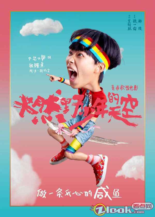 张一白《燃野少年的天空》正式杀青定档暑期 首轮阵容“咸鱼少年”曝光