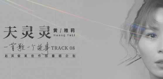 赵英俊作品重唱企划第八弹 黄雅莉鬼马演绎七夕神曲《天灵灵》