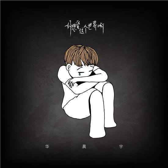 单曲《好想爱这个世界啊》是由谁演唱的？