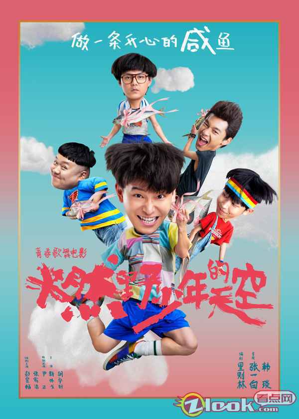 IMG_7397 《燃野少年的天空》首宣阵容定档暑期 “咸鱼少年”张宥浩燃烧夏日