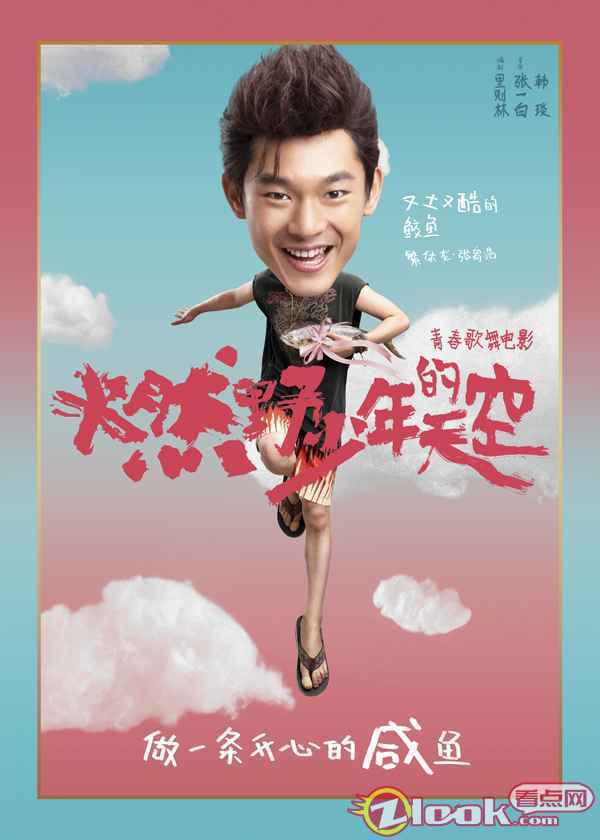 IMG_7398 《燃野少年的天空》首宣阵容定档暑期 “咸鱼少年”张宥浩燃烧夏日