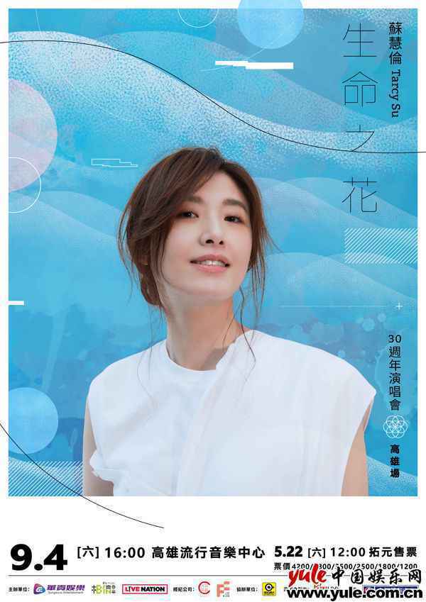 苏慧伦30周年演唱会《生命之花》9月4日在高雄开唱