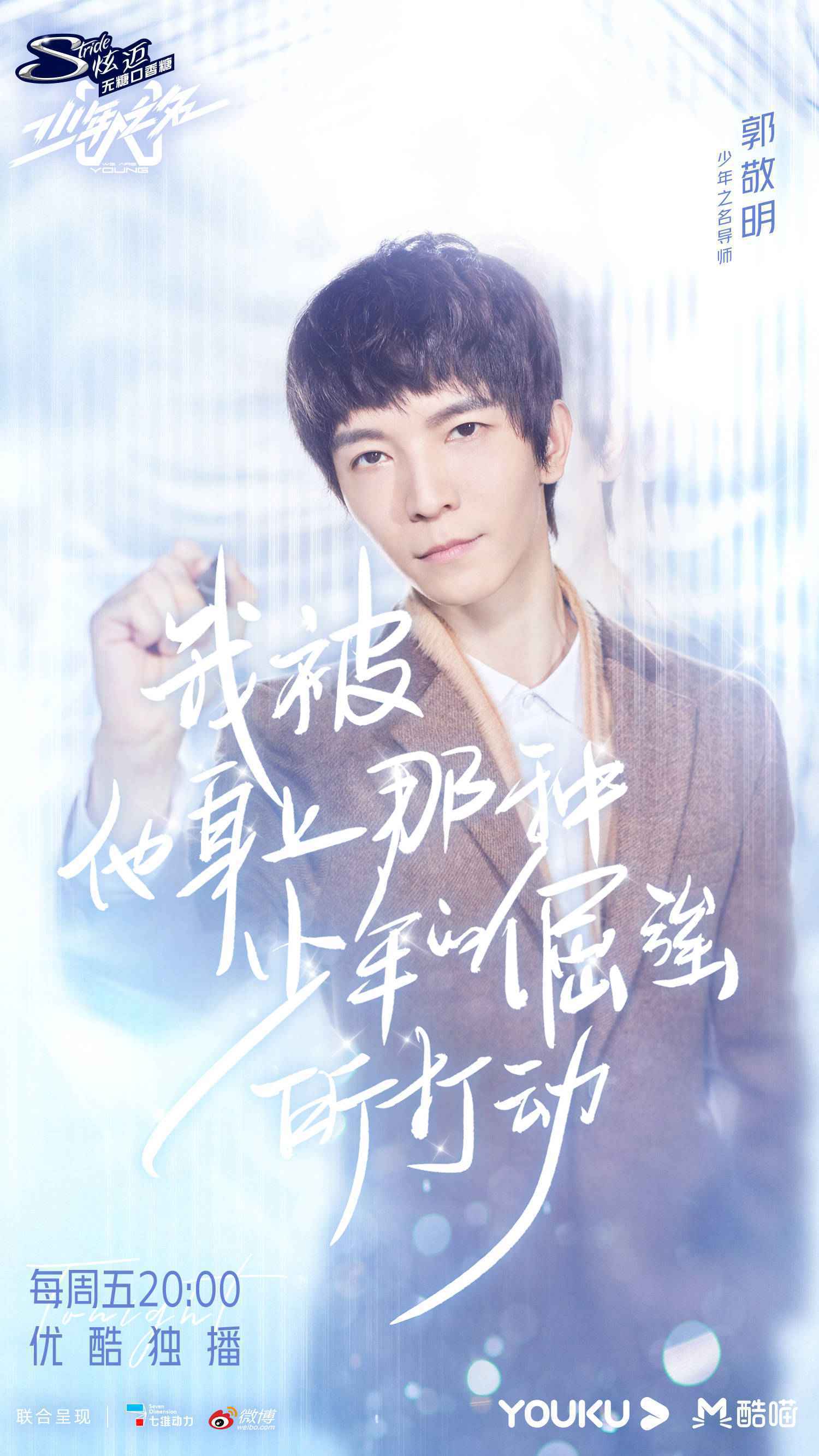 郭敬明魔性安利《少年之名》,网友力挺他出任“宣传总监”