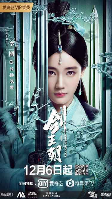 李现首演古装执剑定天下 《剑王朝》12月6日燃血再现“江湖意气”