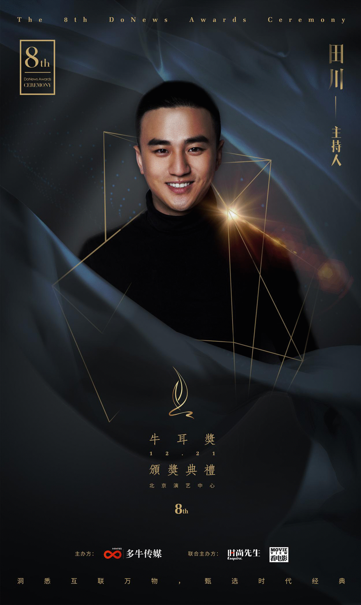 田川将出席2017第八届牛耳奖颁奖典礼