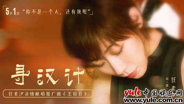 《寻汉计》曝推广曲MV《胡广生》扎心姊妹篇 任素汐深情献唱女性独白