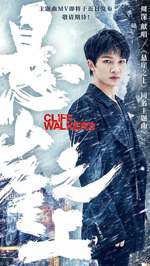 周深献唱张艺谋《悬崖之上》主题曲 无词哼唱轻诉隐蔽战线动人故事