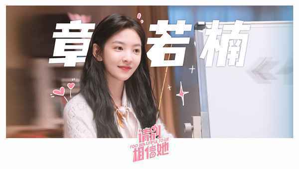 《请别相信她》杀青 章若楠吴昱翰欢喜冤家笑料不断