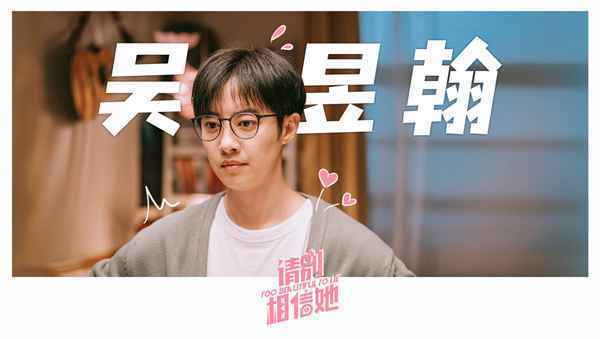 《请别相信她》杀青 章若楠吴昱翰欢喜冤家笑料不断