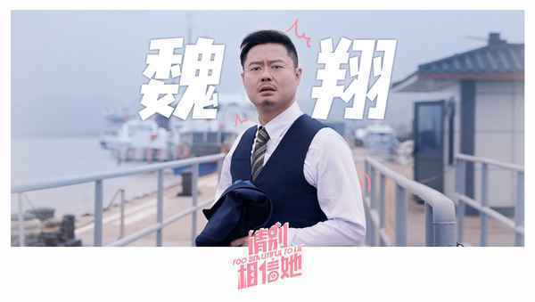 《请别相信她》杀青 章若楠吴昱翰欢喜冤家笑料不断