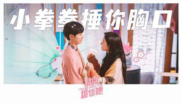 《请别相信她》杀青 章若楠吴昱翰欢喜冤家笑料不断