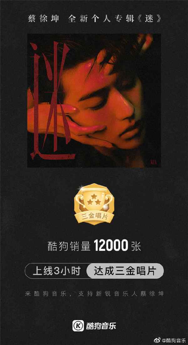 蔡徐坤《迷》独具匠人精神 销量持续升温解锁酷狗重磅彩蛋
