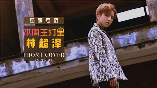 《本周主打星》林超泽《BREAK IT》独家专访 撕掉标签从心出发