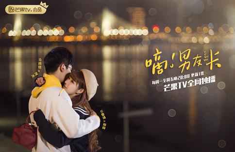 芒果TV《嘀!男友卡》今晚非会员大结局，易恒成果浪漫重逢