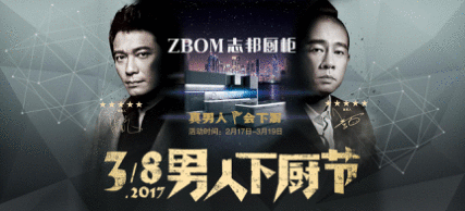 陈小春、罗嘉良助阵志邦厨柜男人下厨