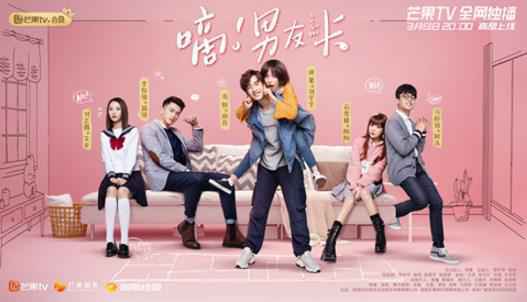 把握受众瞄准迷你剧市场,芒果TV《嘀!男友卡》成“下饭剧”