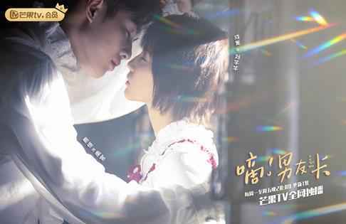 把握受众瞄准迷你剧市场,芒果TV《嘀!男友卡》成“下饭剧”