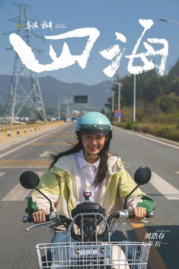 韩寒新电影《四海》定档2022大年初一 刘昊然刘浩存沈腾尹正等主演