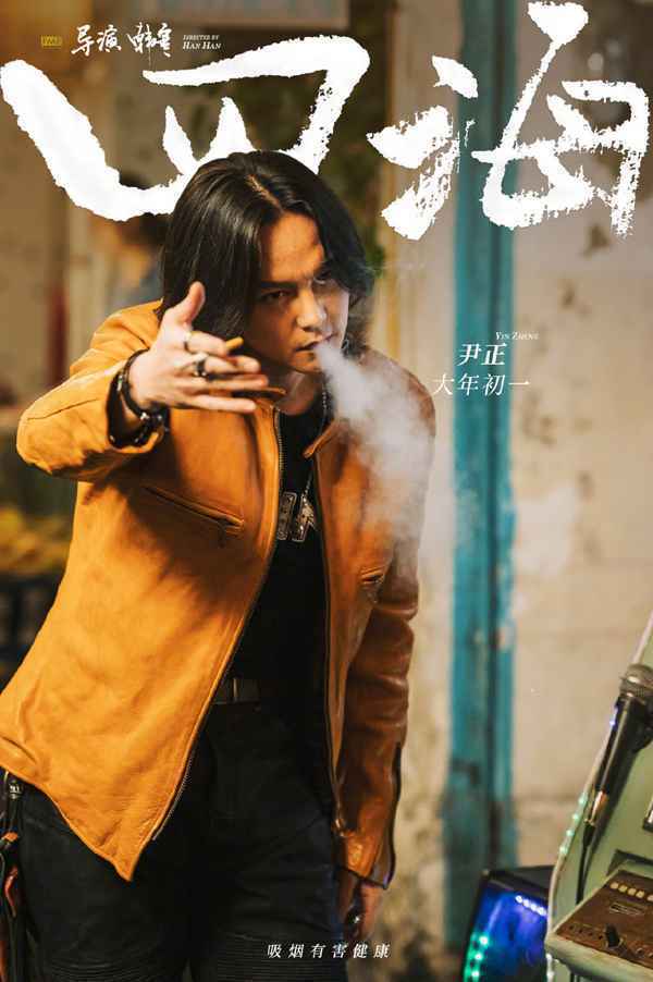 韩寒新电影《四海》定档2022大年初一 刘昊然刘浩存沈腾尹正等主演