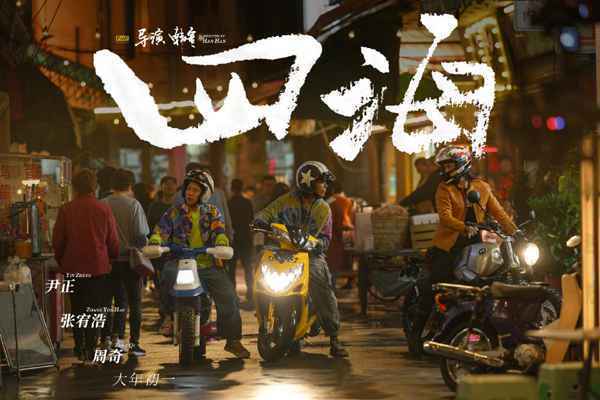 韩寒新电影《四海》定档2022大年初一 刘昊然刘浩存沈腾尹正等主演