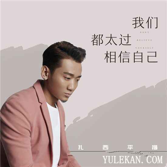全新单曲《我们都太过相信自己》由谁演唱的？讲述了什么？