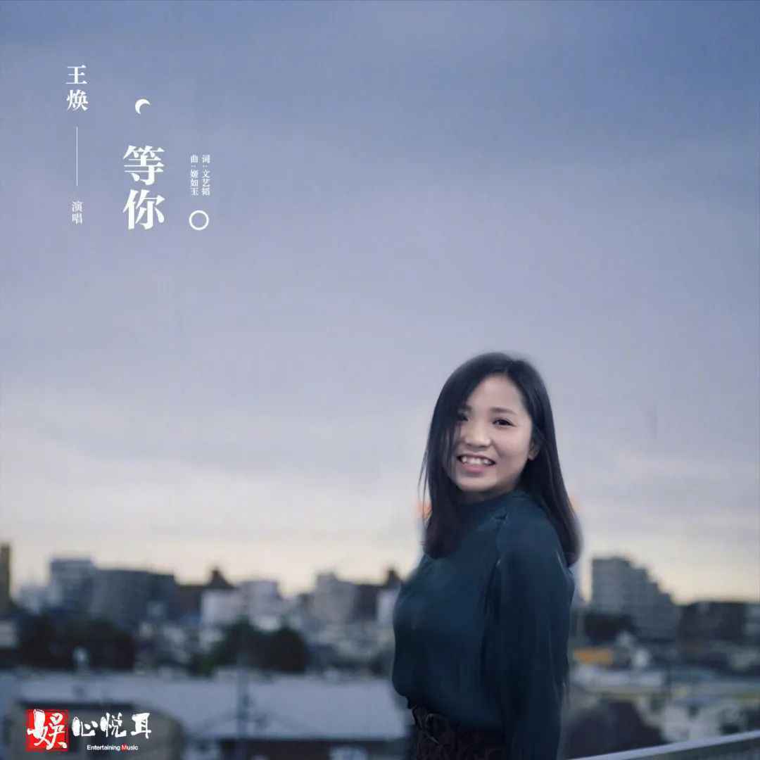 音乐人王焕首支单曲《等你》上线，句句深情暖人心扉