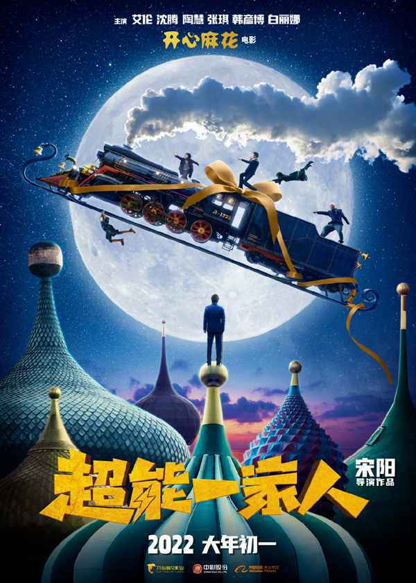2022春节档影片阵容：《四海》《超能一家人》《我心飞扬》《樱桃小丸子奇幻笔记》