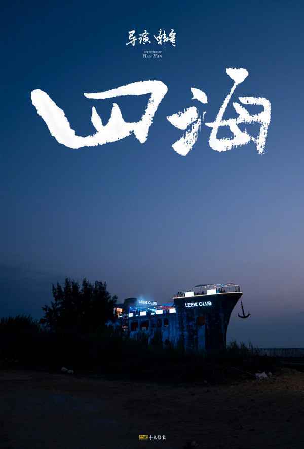 2022春节档影片阵容：《四海》《超能一家人》《我心飞扬》《樱桃小丸子奇幻笔记》