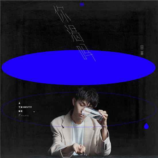 《你渴吗》是谁演唱的？