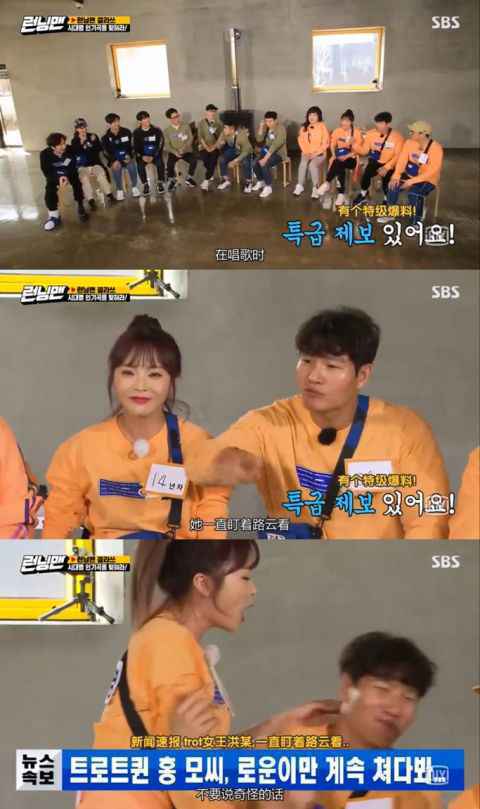 《Running Man》金钟国爆料！Trot女王洪真英一直注视著帅气的路云～