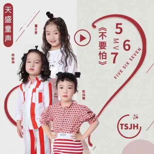 天盛嘉禾传媒“天盛童声”系列单曲 《不要怕》567少女团 陈姝霖/董芷萱/杨砺涵