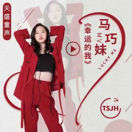 天盛嘉禾传媒“天盛童声”系列单曲 《幸运的我》马巧妹