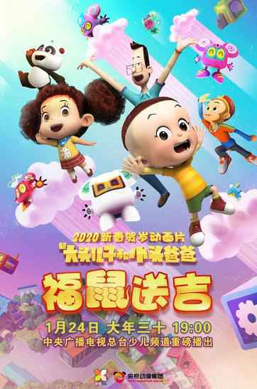 央视鼠年贺岁动画温馨开播 大头儿子、棉花糖搭档生肖萌鼠陪你过大年