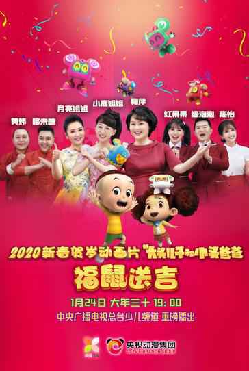 央视鼠年贺岁动画温馨开播 大头儿子、棉花糖搭档生肖萌鼠陪你过大年