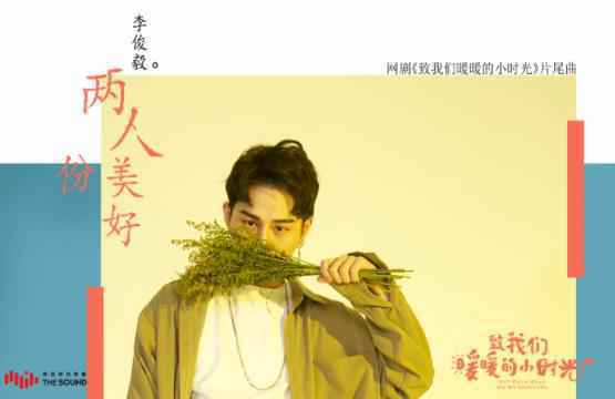 《小时光》开播 片尾曲《两人份美好》甜蜜上线